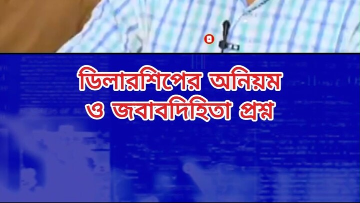 ডিলারশিপের অনিয়ম ও জবাবদিহিতা প্রশ্ন