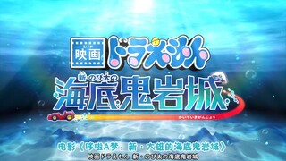 [2026-Movie] Doraemon: New Nobita and the Castle of the Undersea Devil Trailer PV