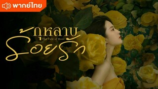 ตอนที่7 กุหลาบร้อยรัก