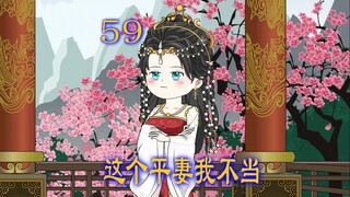 第59集 男人是个恋爱脑 对自己死心塌地 女人收了许多礼物 原以为轻松