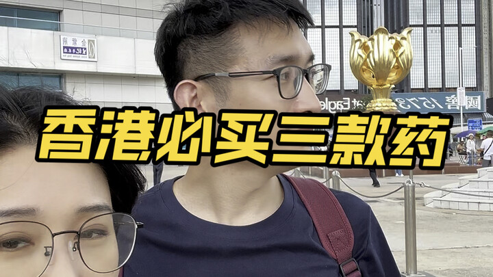 Three Must-Buy Medicines When You Visit Hong Kong—You Might Not Even Know About Them: Wong Tao Yik, 