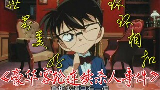 【当我把柯南豪华客轮杀人事件唱成一首歌】