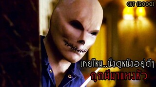เคยไหม..นั่งดูหนังอยู่ดีๆ ถูกผีมาแทงหัว!! | สปอยหนัง Cut (2000)