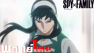 [พากย์ไทย]Spy x Family ตอนที่ 9 Part 8/9