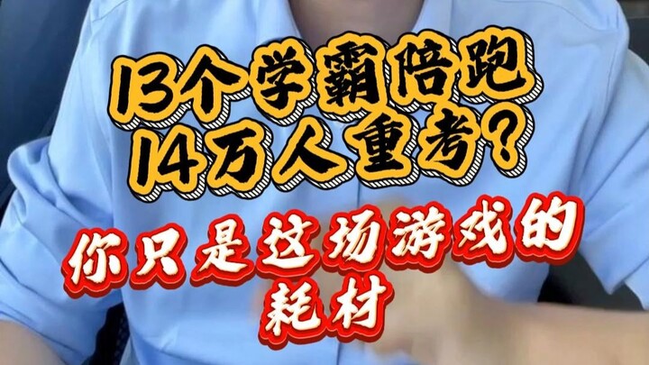 13 top students “running alongside” 140,000 people retaking the exam? You’re just expendable in this