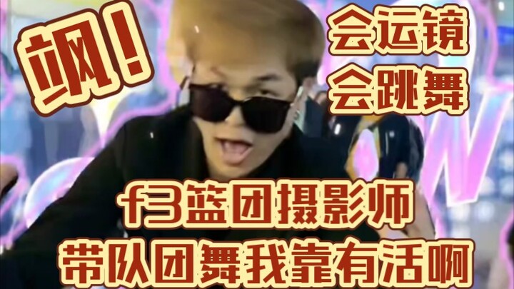 ช่างภาพทีมบาสเกตบอล F3 มาแล้ว! หัวหน้าทีมเต้น "Sassy" ทีมนี้เต็มไปด้วยพรสวรรค์! ใครๆ ก็เอาชนะได้! เจ