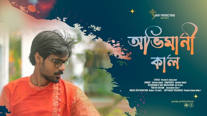 Ovimani Kal || Subham Ghosh ||Original Bengali Song ||Yunay Productions