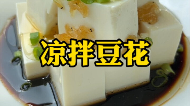 夏日低卡小凉菜一道，分享一下，凉拌豆花