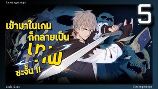 มังงะ | เข้ามาในเกมก็กลายเป็นเทพซะงั้น ตอนที่ 5