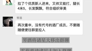 【名侦探柯南】假如酒厂有个群聊（1）