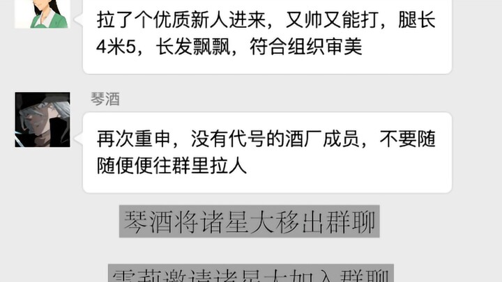 【名侦探柯南】假如酒厂有个群聊（1）