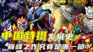 国内特摄发展史：中国奥特曼中途夭折！铠甲勇士口碑下滑？