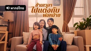 [ดูฟรีเต็มเรื่อง] ข้ามเวลาไปแต่งกับพ่อหม้าย (พากย์ไทย)