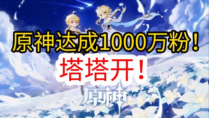 原神达成1000万粉关注瞬间!会发生什么!塔塔开?献出心脏?原神一千万粉!