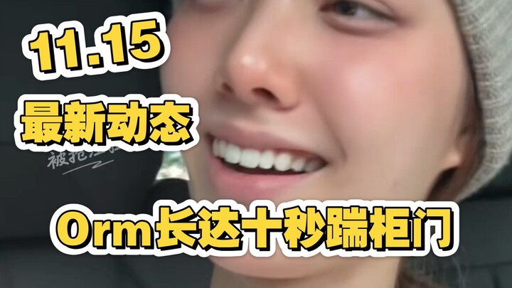 【Lingorm】พี่สาวไปอู่ฮั่น โอร์มเตะประตูตู้นานถึงสิบวินาที คู่รักเริ่มเล่นฉากนี้แล้ว～ เวอร์ชันไม่ถูกถอ