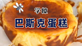 江湖传言有手就行零失败的巴斯克蛋糕！烤箱&空气炸锅双测评