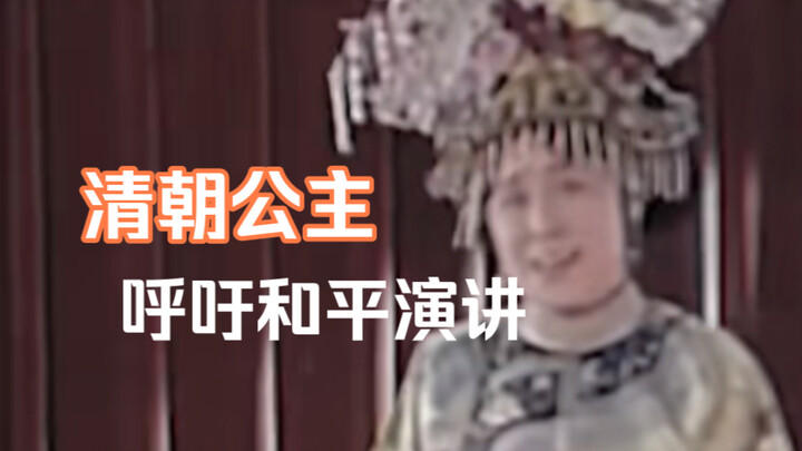 Putri Der Ling dari Dinasti Qing pernah memberikan pidato yang menyerukan perdamaian di Amerika Seri