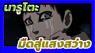 นารูโตะ| มืดสู่แสงสว่าง --- อาการะ 【MAD】