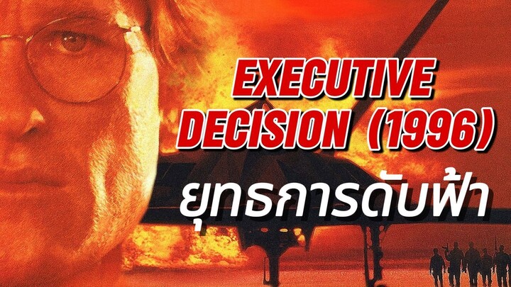 Executive Decision (1996) ยุทธการดับฟ้า