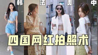 ความลับสู่ความมั่งคั่งของเน็ตไอดอลถูกเปิดเผย! เคล็ดลับการถ่ายภาพที่ทำให้พวกเขาตกงานอยู่ที่นี่แล้ว!