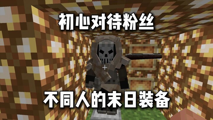 รักษาความตั้งใจเดิมต่อแฟนๆ — อุปกรณ์เอาชีวิตรอดในวันสิ้นโลกของแต่ละคน