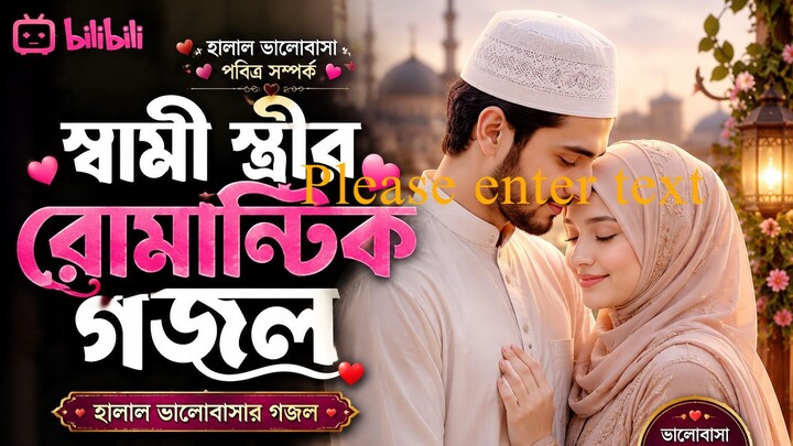 স্বামী স্ত্রীর রোমান্টিক গজল _ Romantic Gojol _ Romantic Song _হালাল ভালোবাসার গজল
