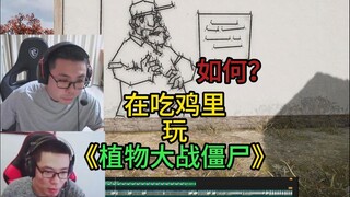 关于我在吃鸡里玩植物大战僵尸