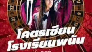 ดูซีรี่ย์ep9 โคตรเซียนโรงเรียนพนัน