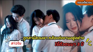 #สปอยซีรี่ส์ สาวใบ้ชีวิตรันทด จบสามีสวมเขา หลังแต่งงานอยู่อย่างไร้ค่ามา 3 ปี