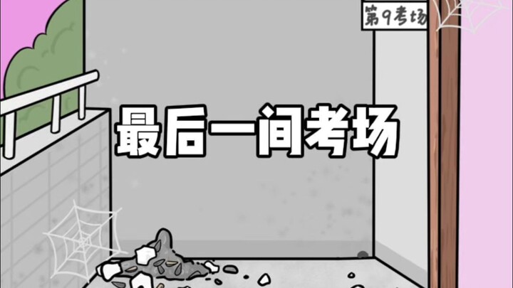 考场？刺激战场！！