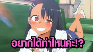 [Nagatoro-san] อยากได้ท่าไหนคะ!?