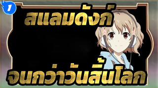 สแลมดังก์ | [เพลงอนิเมะ] จนกว่าวันสิ้นโลก_1