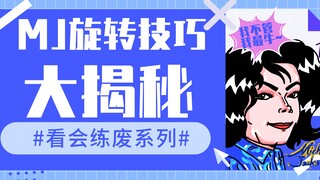 【MJ舞蹈教学】别问！问就是会转！！