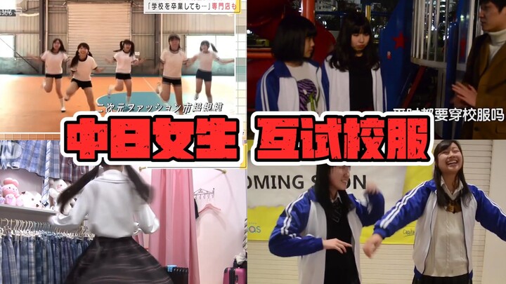สาวจีนกับสาวญี่ปุ่นลองสวมชุดนักเรียนของกันและกัน