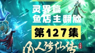【凡人修仙传沙雕动画 灵界篇】第127集丨鱼店主翻脸