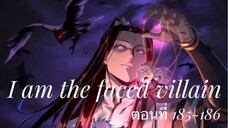 Me, The Heavenly Destined Villain ข้าคือวายร้ายแห่งโชคชะตา ตอนที่ 185-186