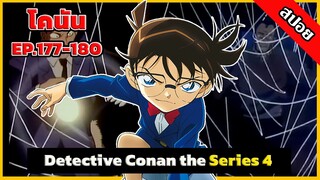 สรุปเนื้อเรื่อง! โคนัน ยอดนักสืบจิ๋ว | EP.177-180| Detective Conan the Series 4