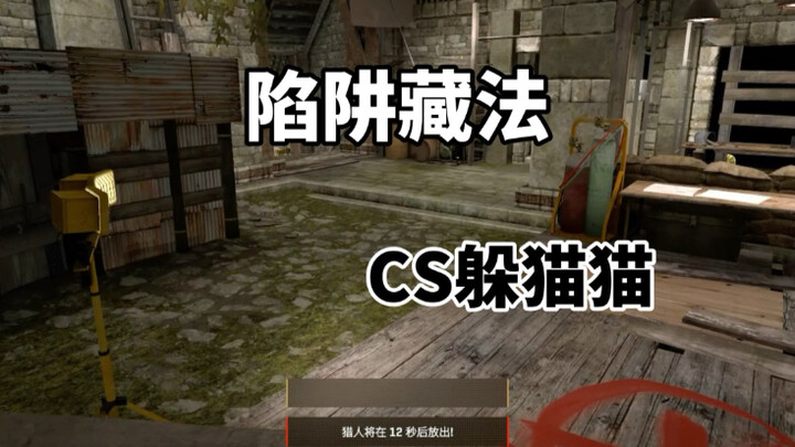 CS2 ซ่อนหา: วิธีซ่อนด้วยกับดัก