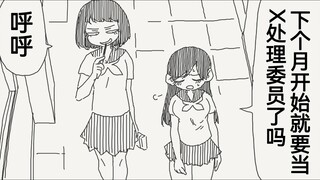 下个月开始就要当X处理委员了，不慌！吾有良策！