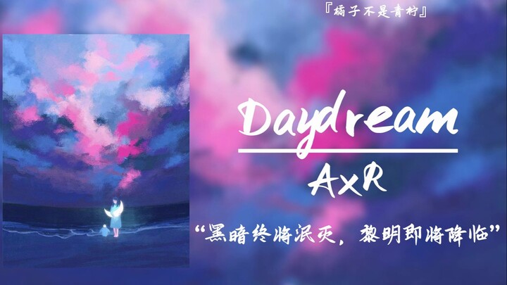 “黑暗终将泯灭，黎明即将降临”||《Daydream》