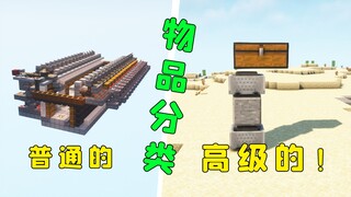 我的世界：丐版物品分类机，占地少，效率高，新手也能做！