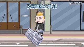 那些深陷黑平台的挂壁仔，他真的能好好稳工吗？