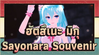 [ฮัตสึเนะ มิกุ/MMD1080p/60fps] มิคุ - Sayonara Souvenir