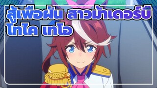 สู้เพื่อฝัน สาวม้าเดอร์บี้
โทไค เทโออีกรอบ