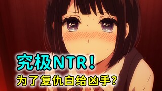 凶手把女主姐姐害死！女主却自甘堕落白给了凶手？