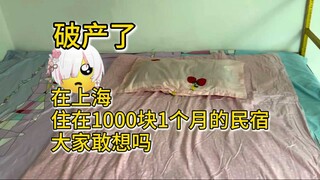 【VLOG】樱花妹住在了上海租房1000块