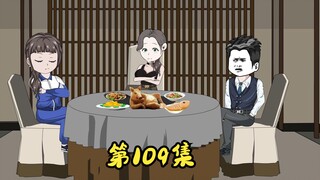 第109集 分析利害，一言不合。