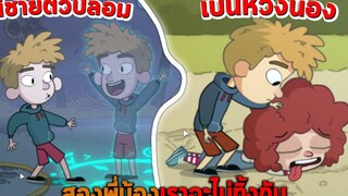 สองพี่น้องเราจะไม่ทิ้งกัน Lost in Play