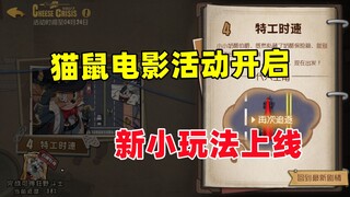 猫和老鼠手游：猫鼠电影联动活动开启！