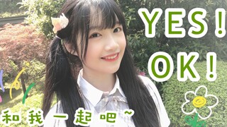 【囡囡酱】青春有你2主题曲YES！OK！翻跳  舞蹈初投稿